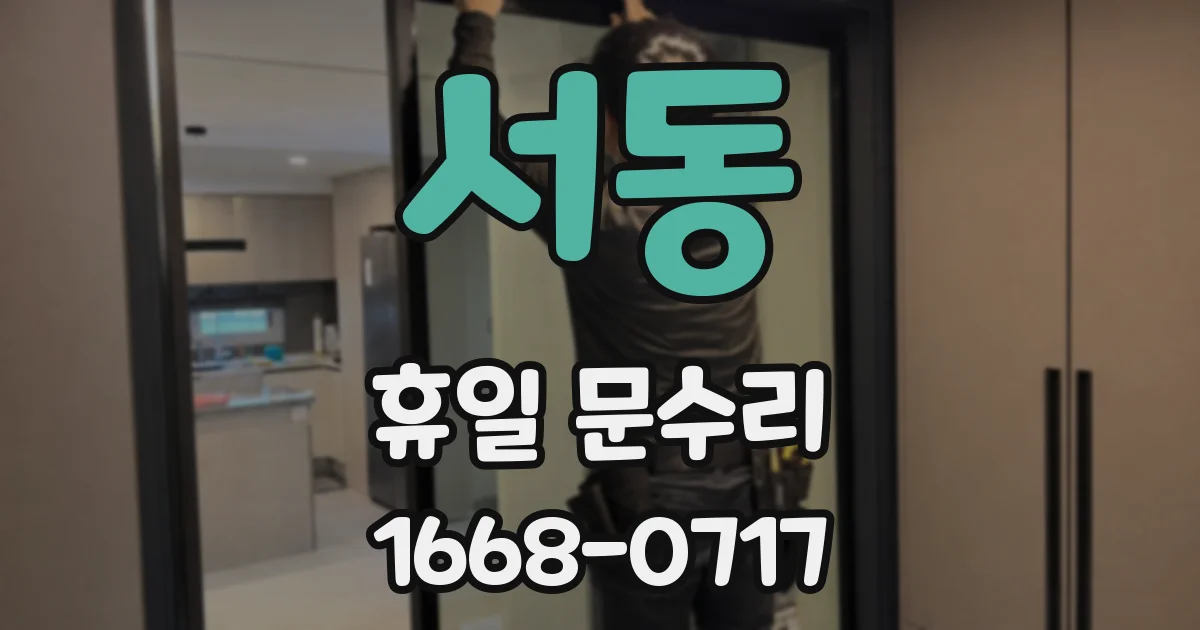 서동 휴일 문수리