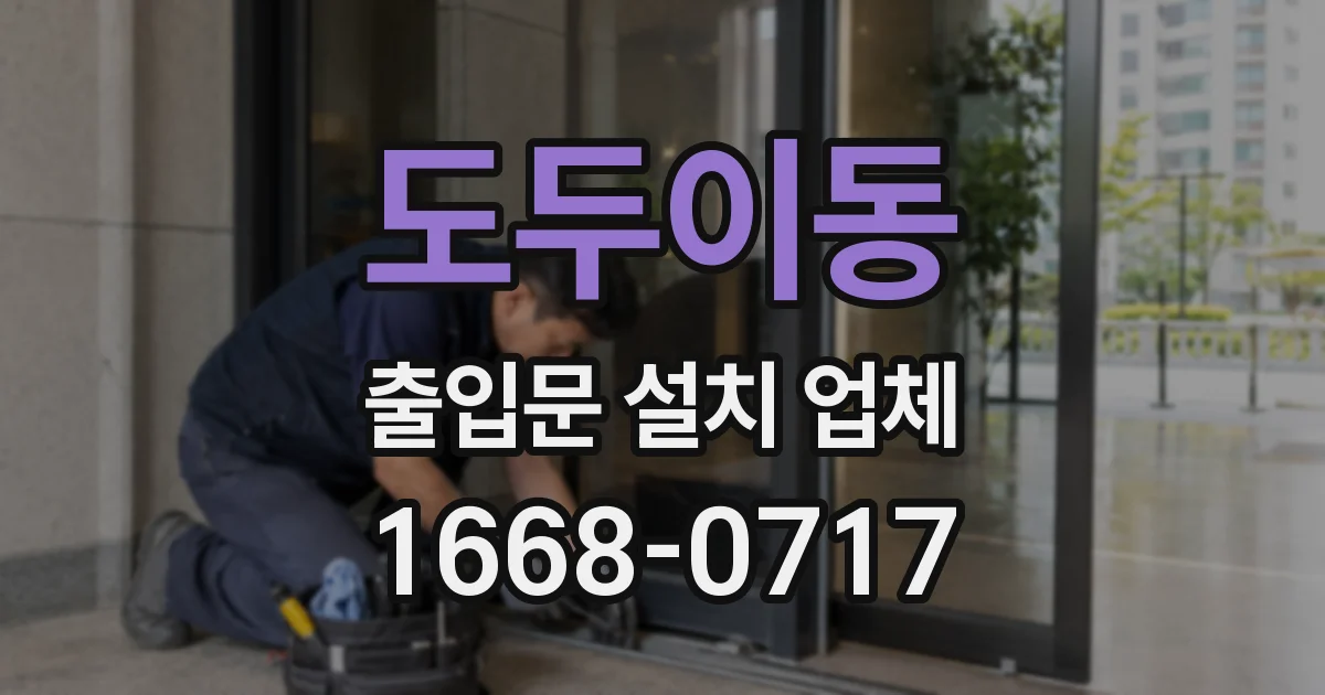 도두이동 출입문 설치 업체