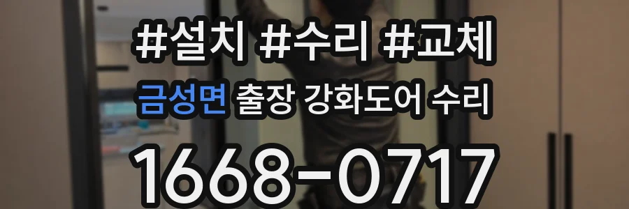 금성면 출장 강화도어 수리