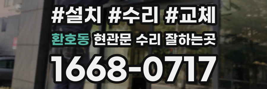 환호동 현관문 수리 잘하는곳