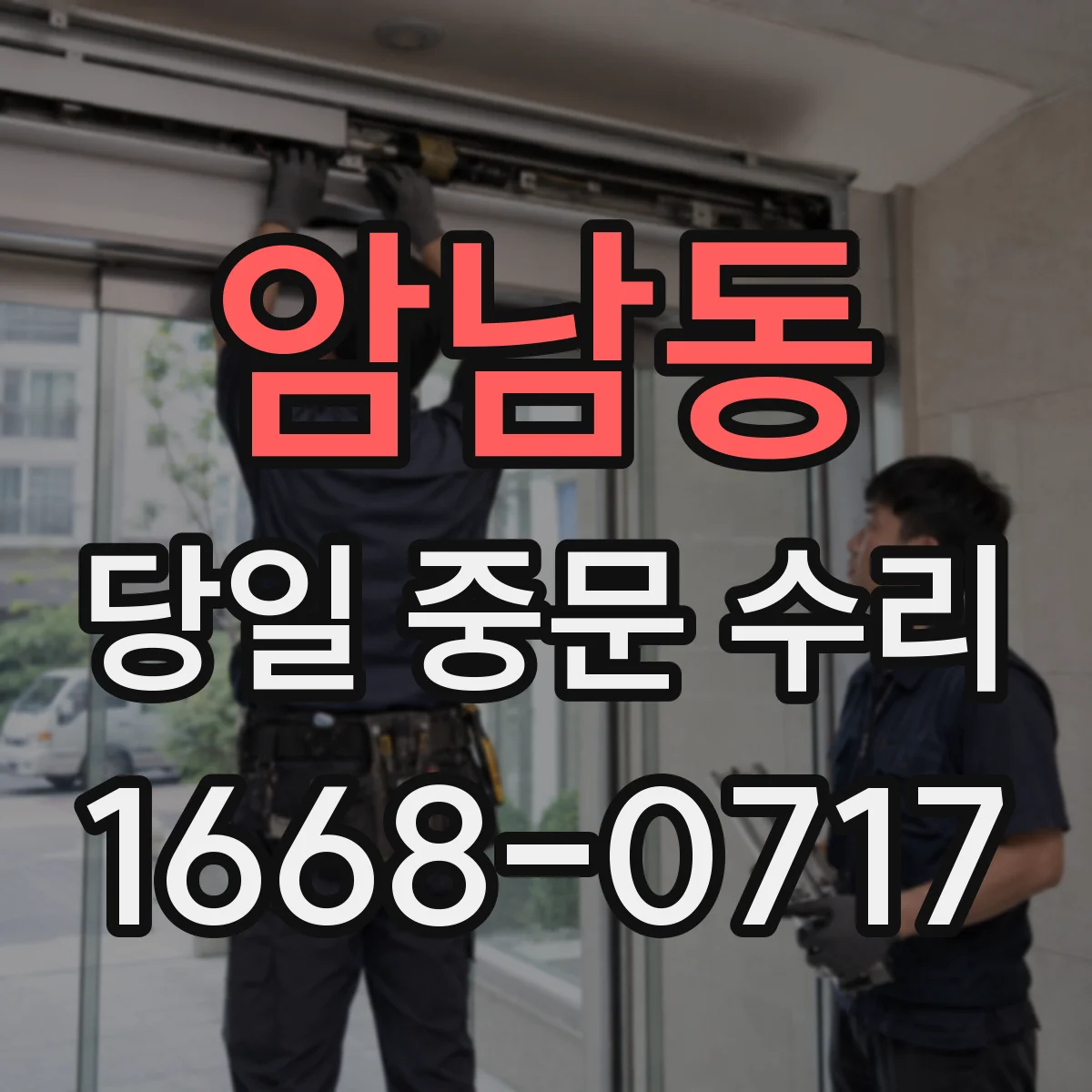 암남동 당일 중문 수리