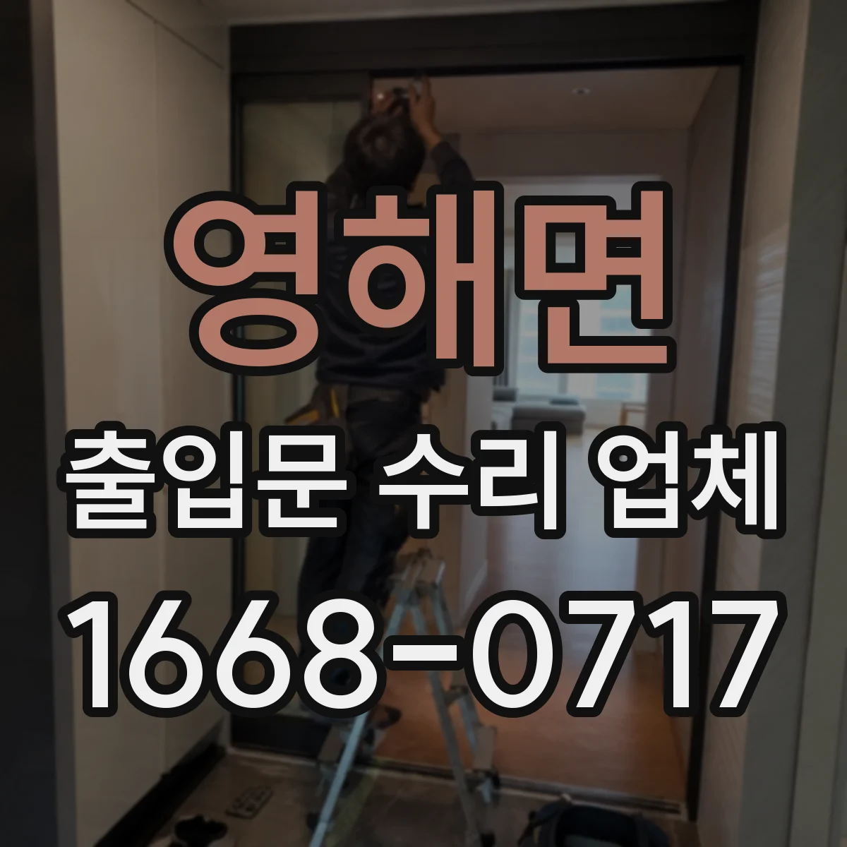 영해면 출입문 수리 업체