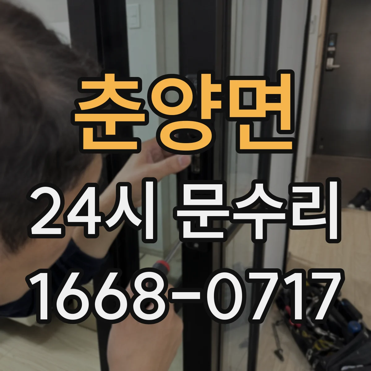 춘양면 24시 문수리