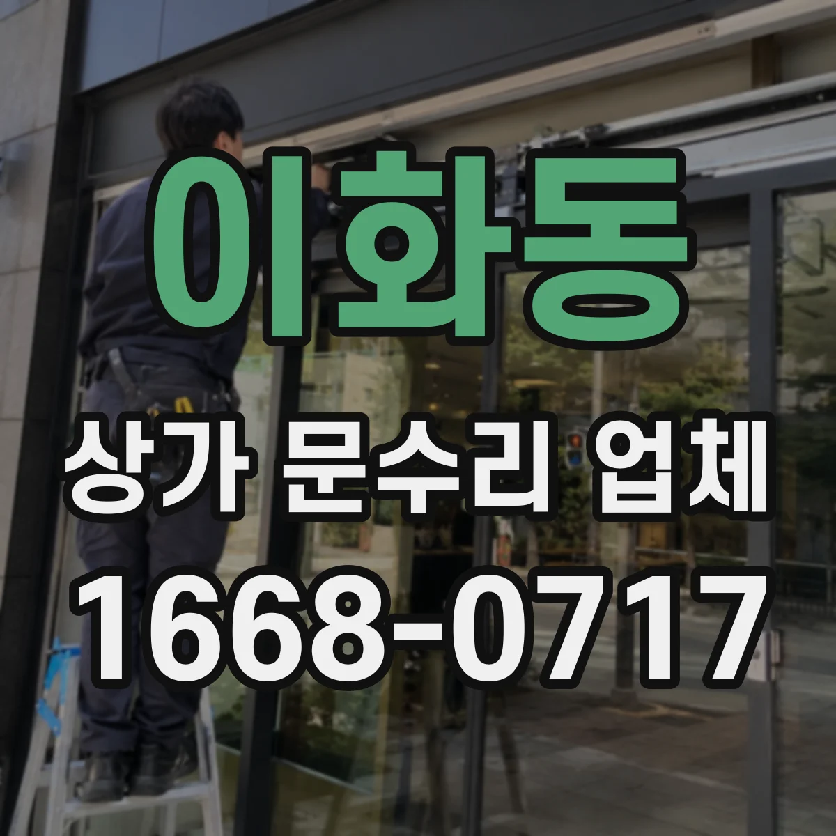 이화동 상가 문수리 업체