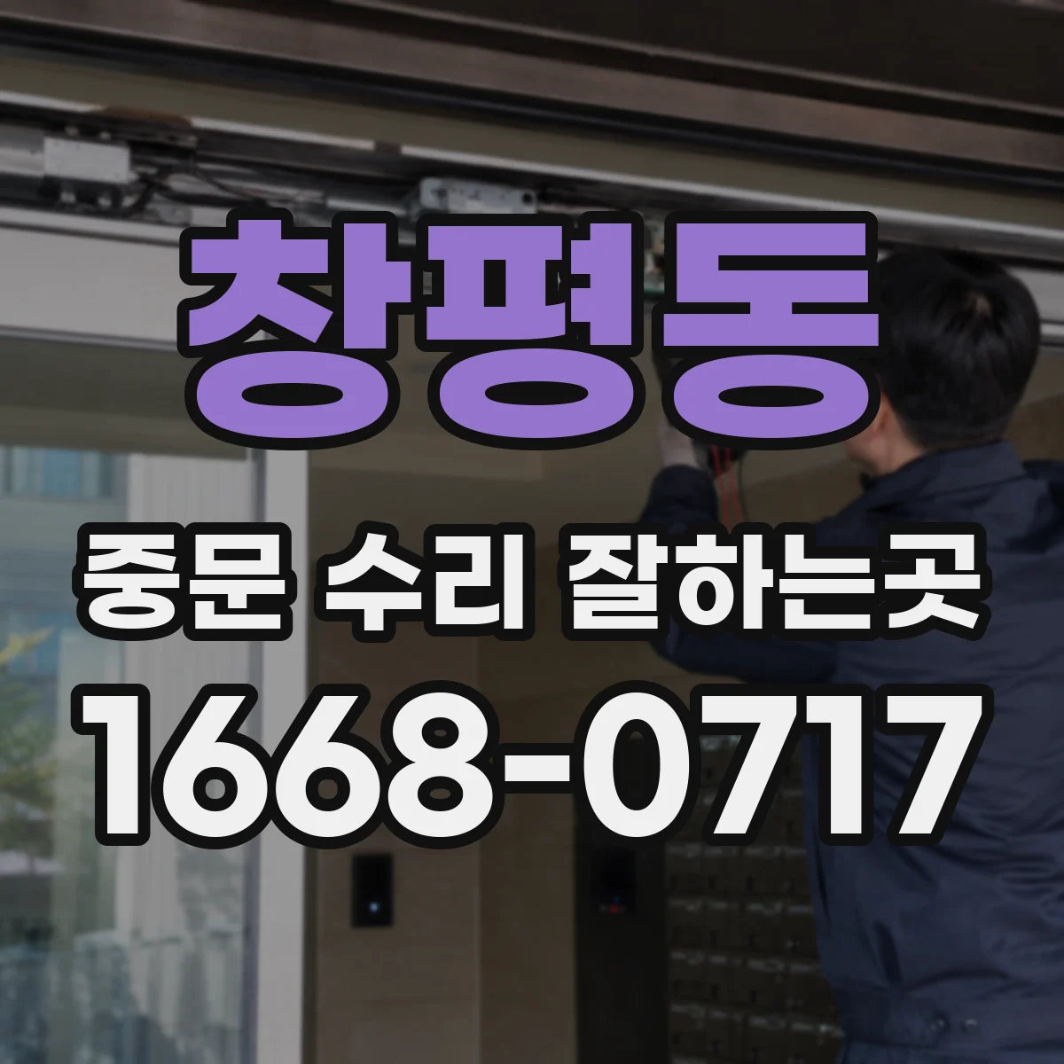 창평동 중문 수리 잘하는곳
