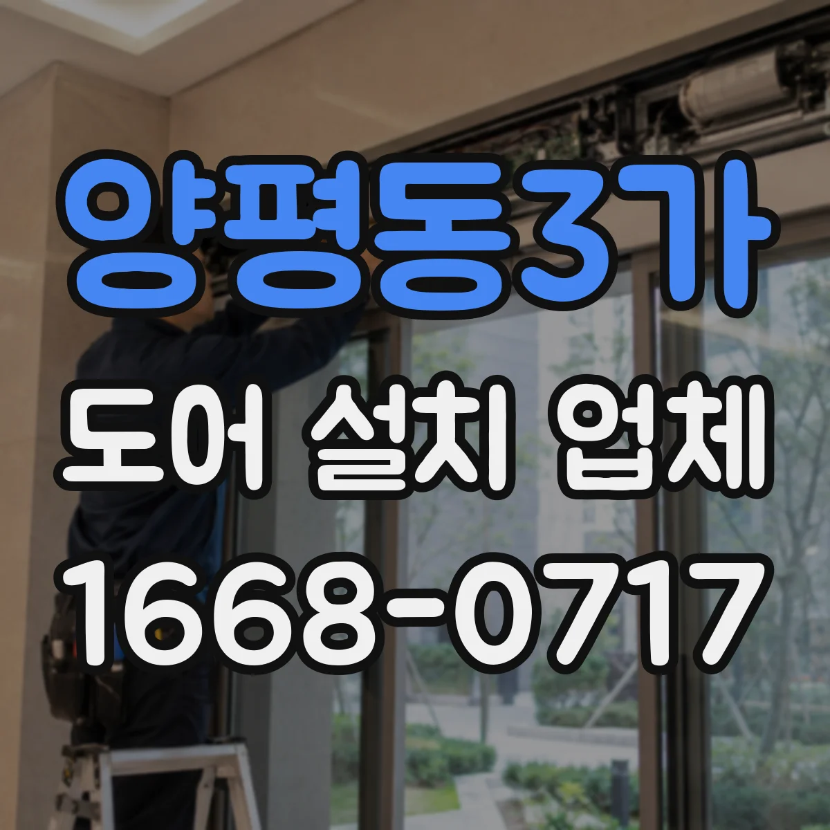 양평동3가 도어 설치 업체