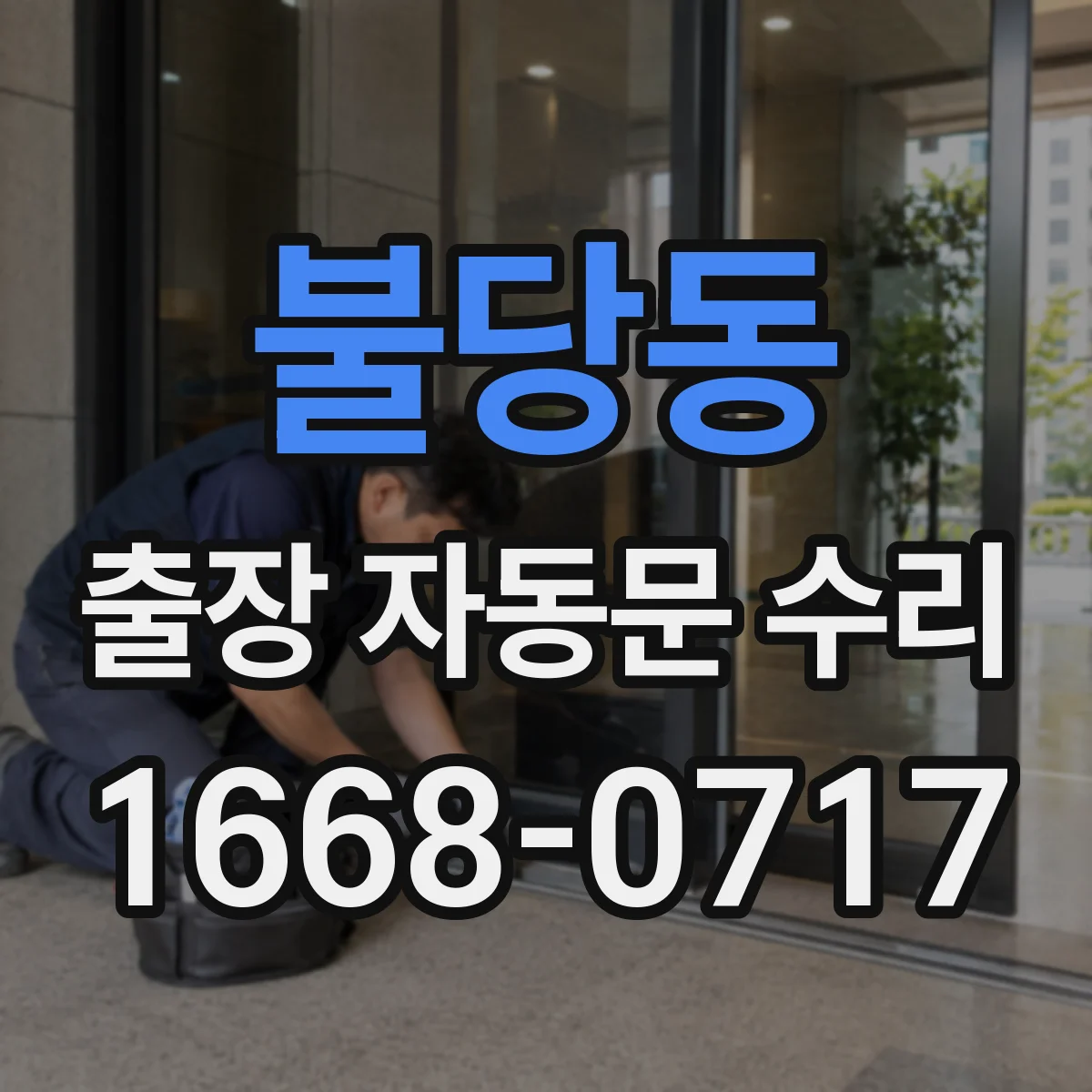 불당동 출장 자동문 수리