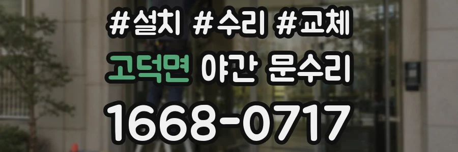 고덕면 야간 문수리