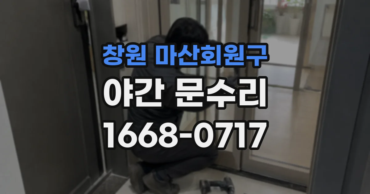 창원 마산회원구 야간 문수리
