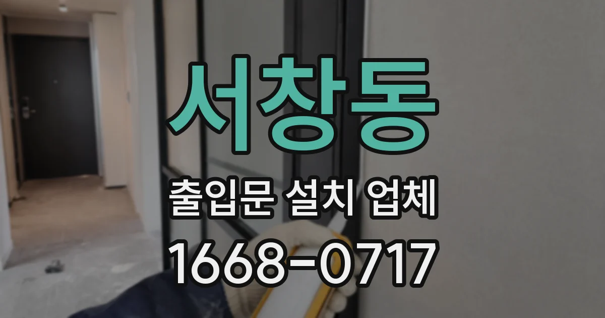 서창동 출입문 설치 업체