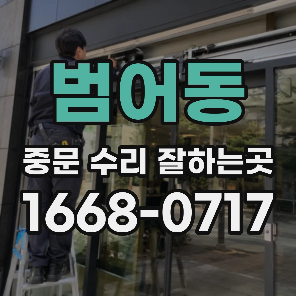 범어동 중문 수리 잘하는곳
