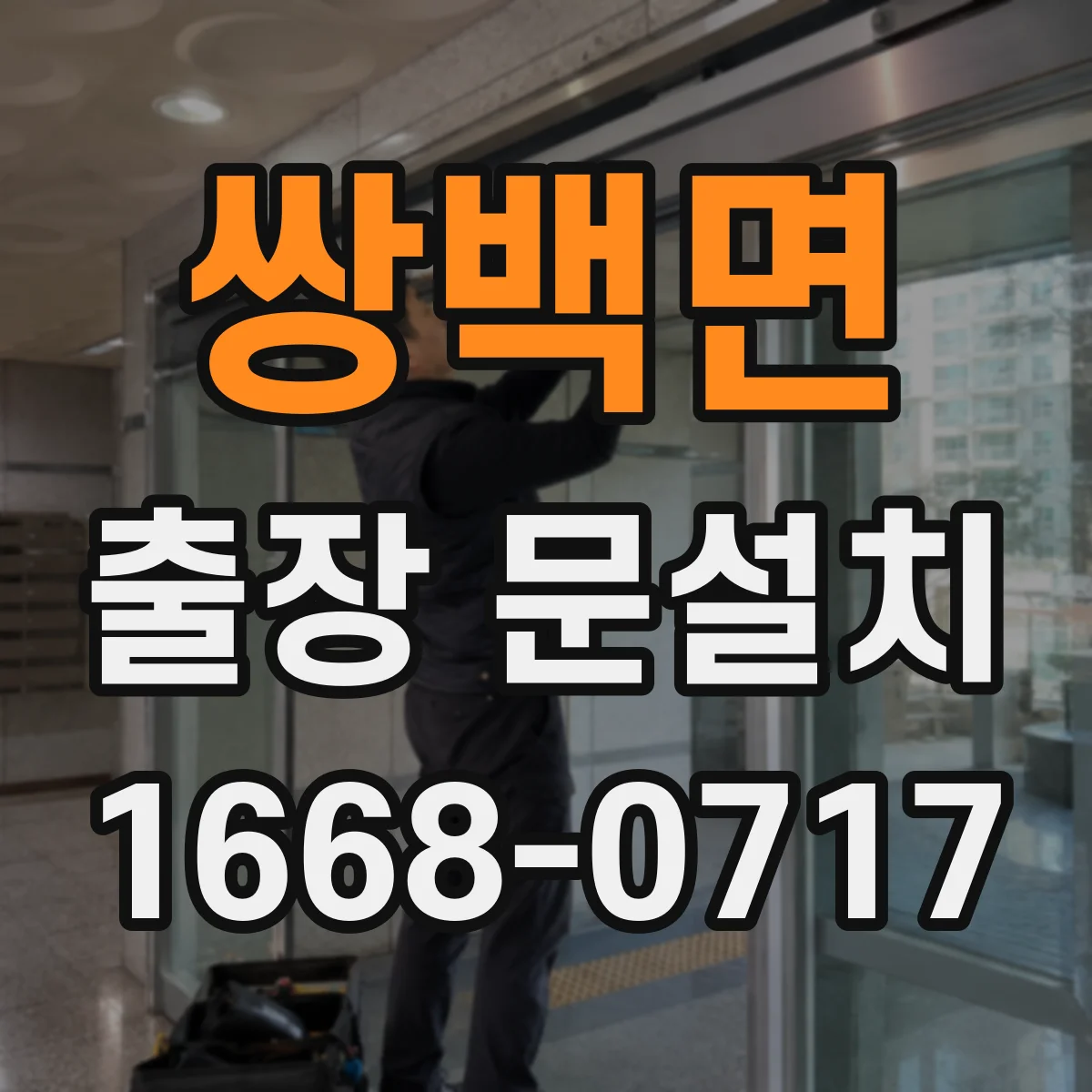 쌍백면 출장 문설치 계약 전 확인할 AS 포함 여부