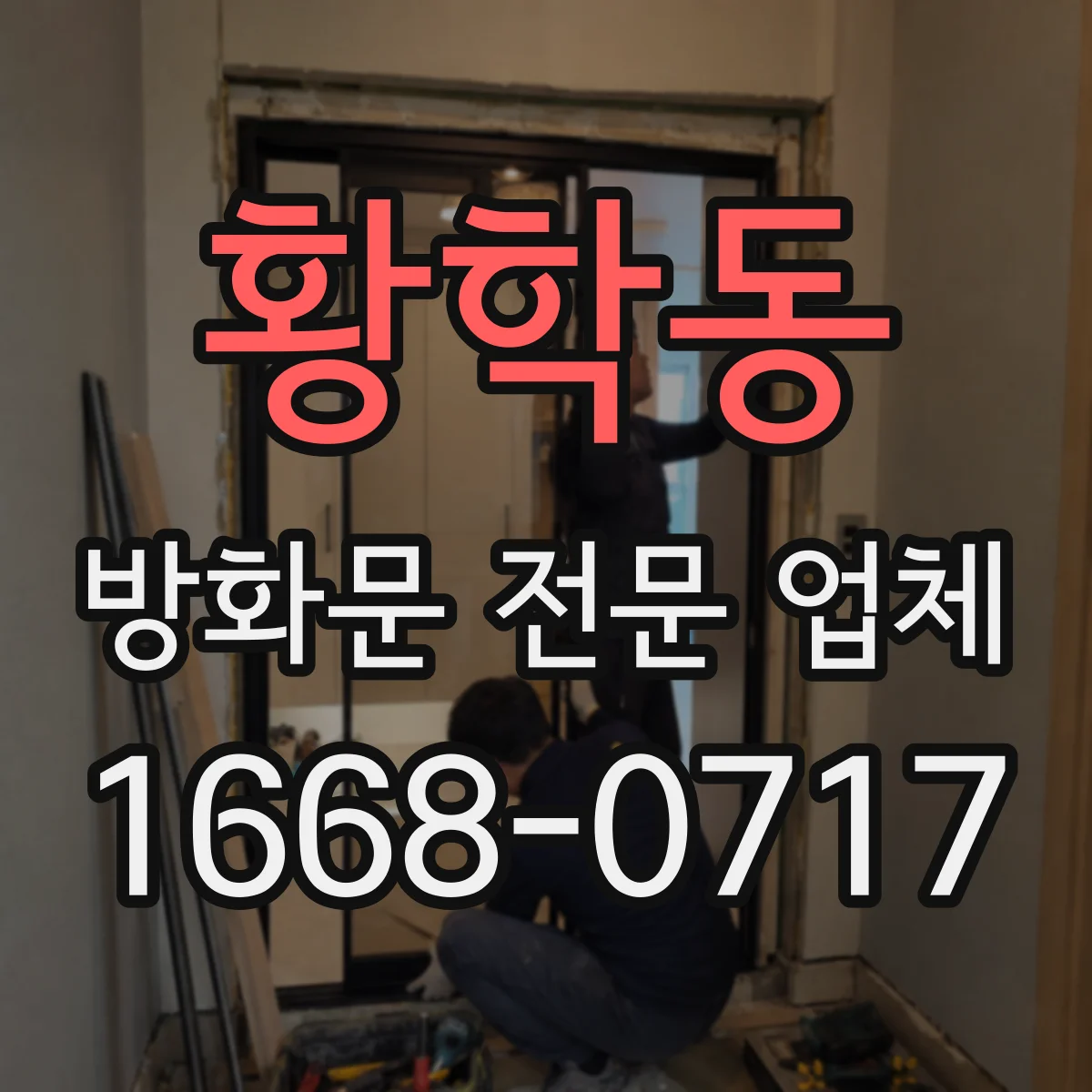 황학동 방화문 전문 업체