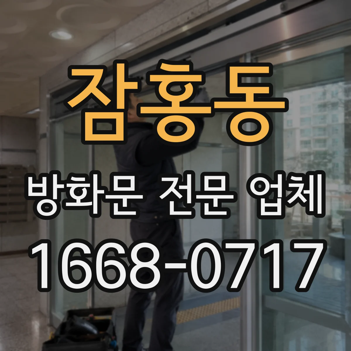 잠홍동 방화문 전문 업체