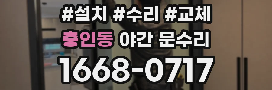 충인동 야간 문수리