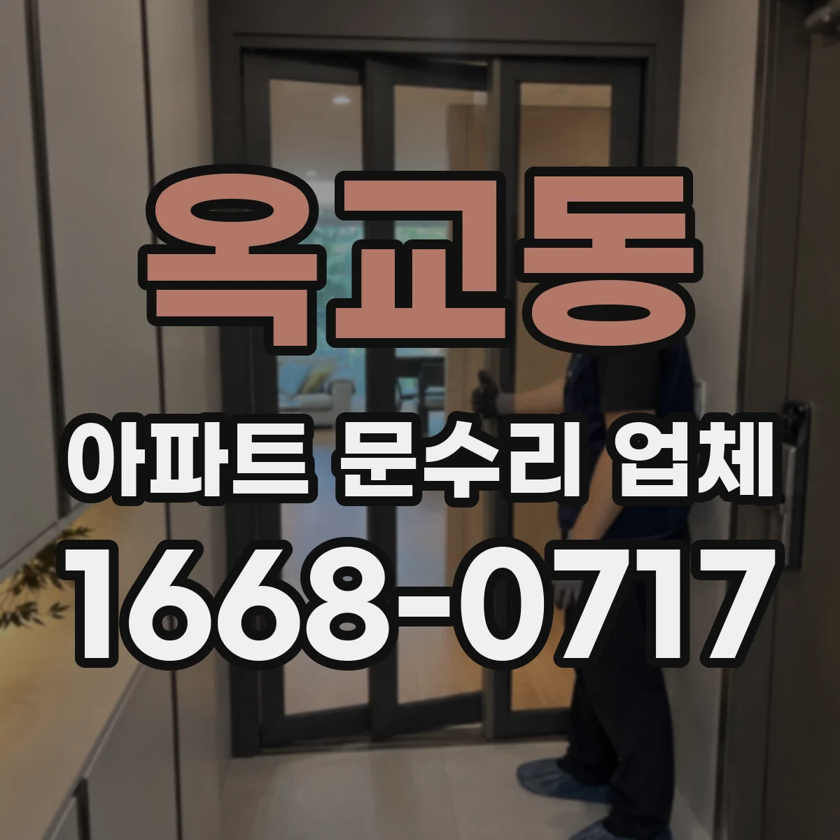 옥교동 아파트 문수리 업체