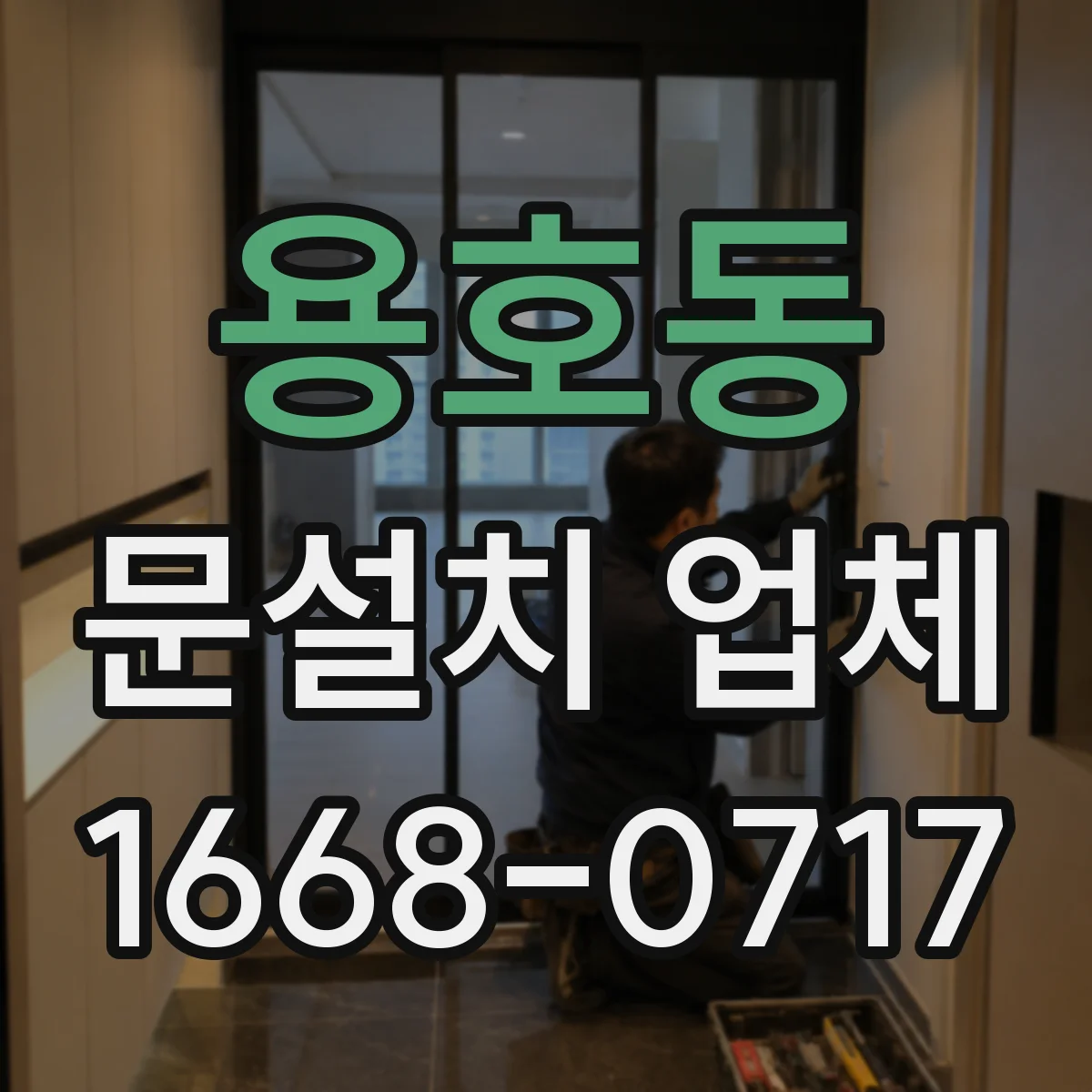 용호동 문설치 업체