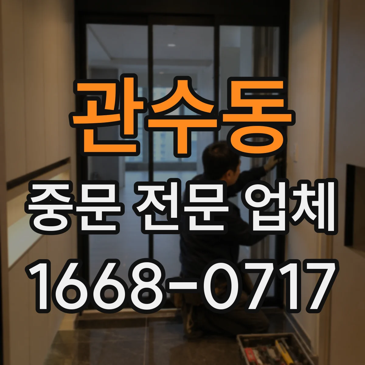관수동 중문 전문 업체