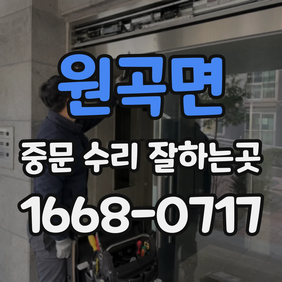 원곡면 중문 수리 잘하는곳