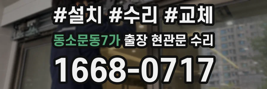 동소문동7가 출장 현관문 수리