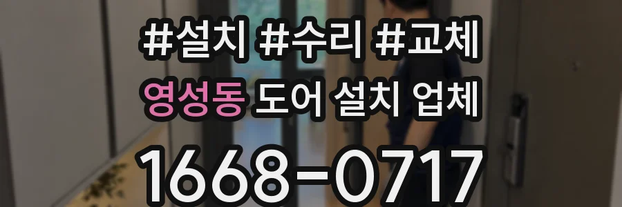 영성동 도어 설치 업체