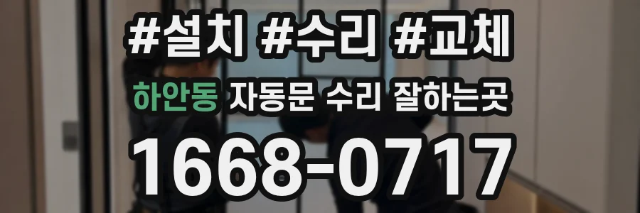 하안동 자동문 수리 잘하는곳