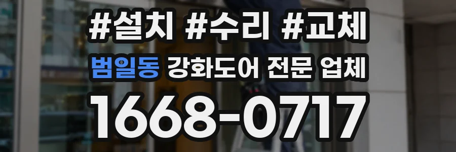 범일동 강화도어 전문 업체