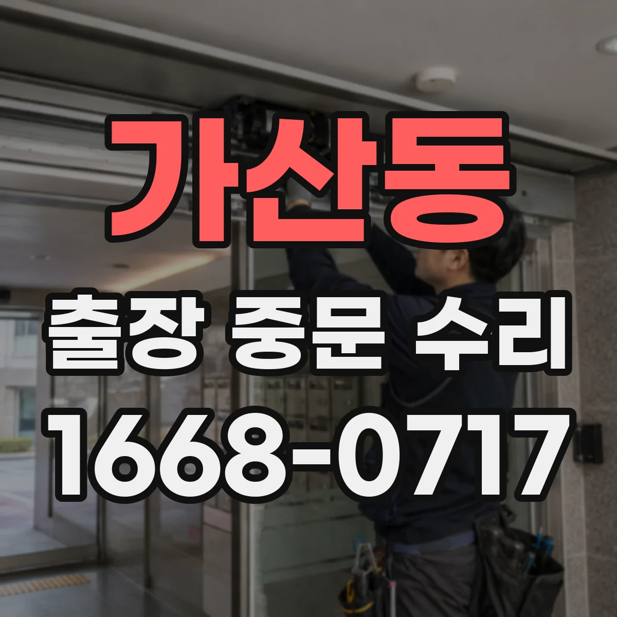 가산동 출장 중문 수리