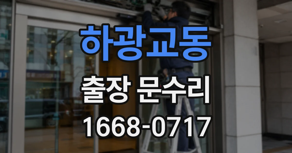 하광교동 출장 문수리