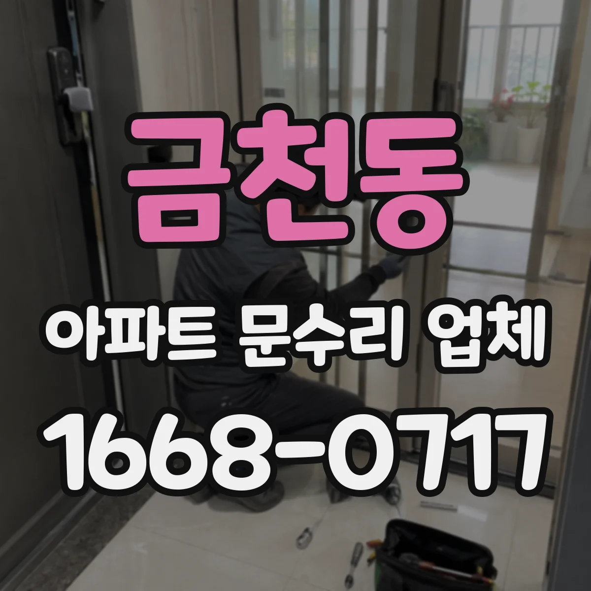 금천동 아파트 문수리 업체