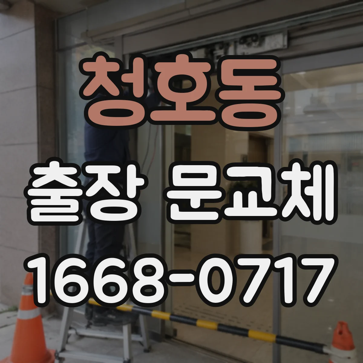 청호동 출장 문교체