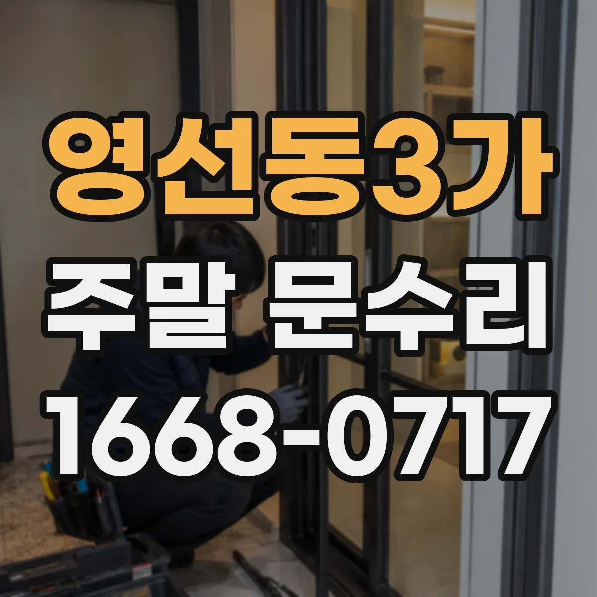 영선동3가 주말 문수리