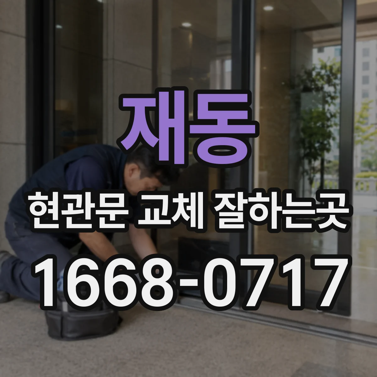 재동 현관문 교체 잘하는곳