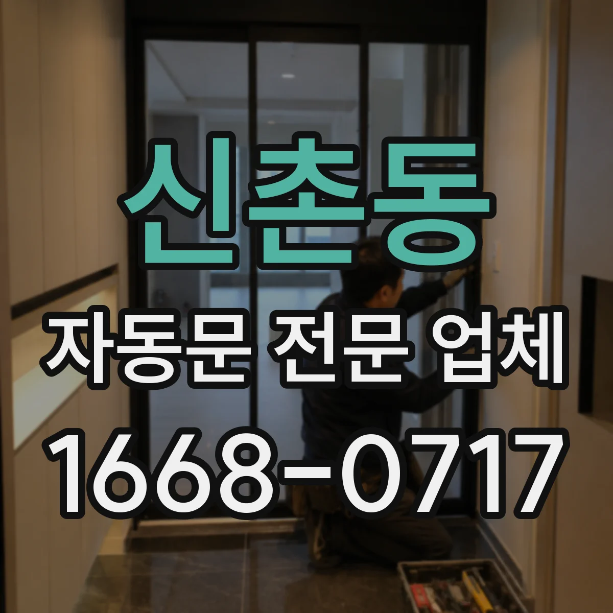신촌동 자동문 전문 업체