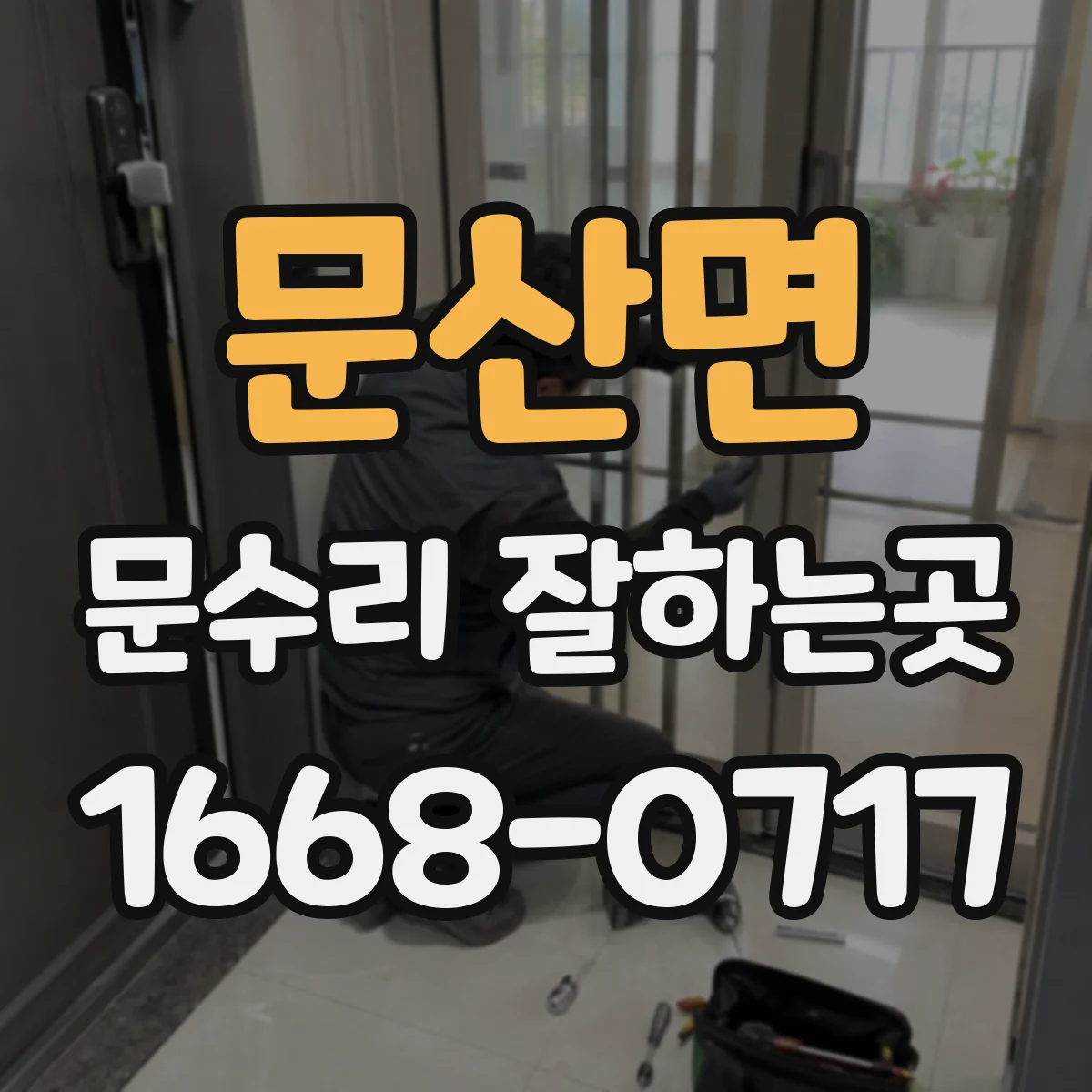 문산면 문수리 잘하는곳