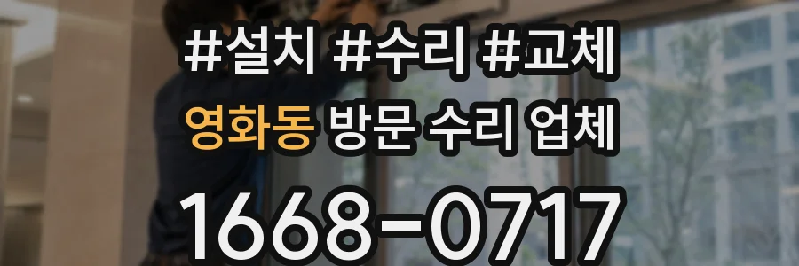 영화동 방문 수리 업체