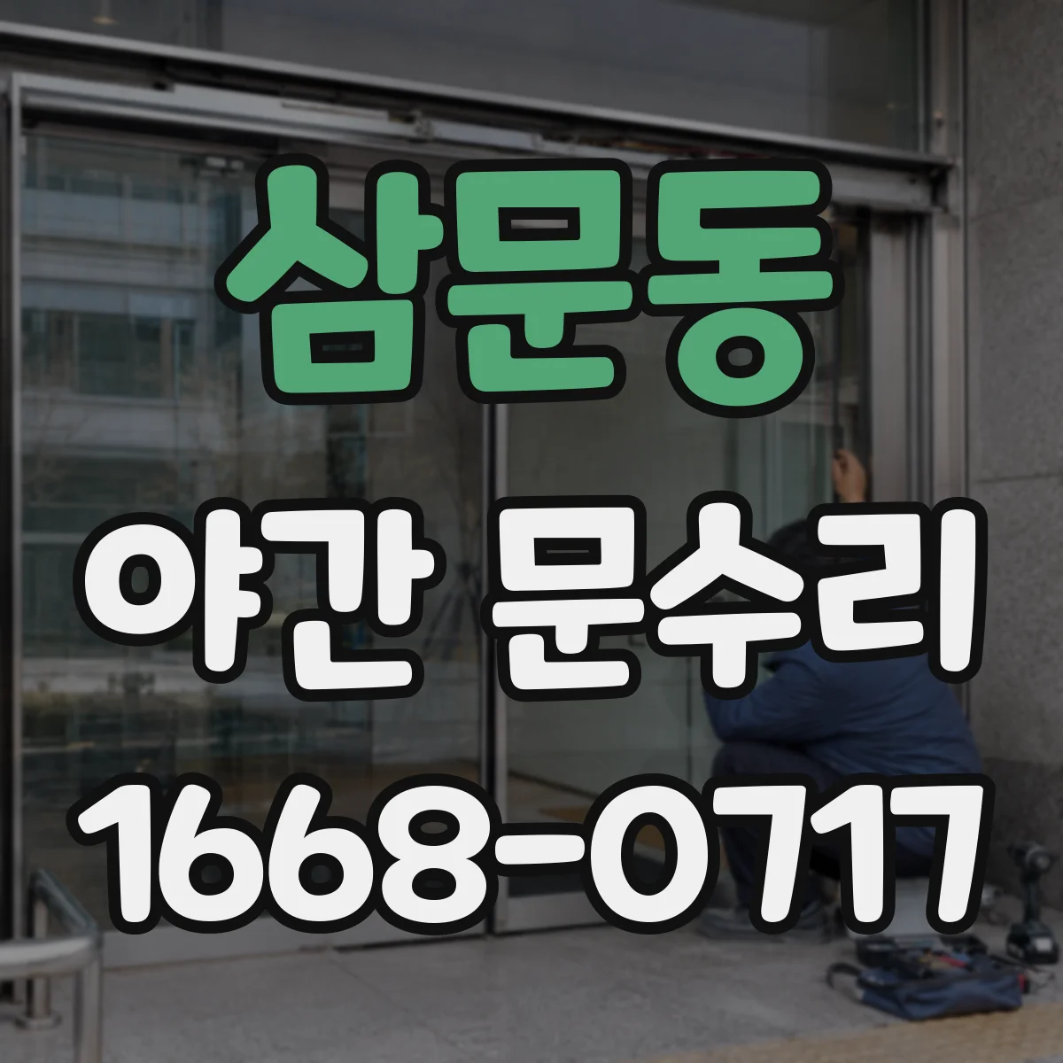 삼문동 야간 문수리