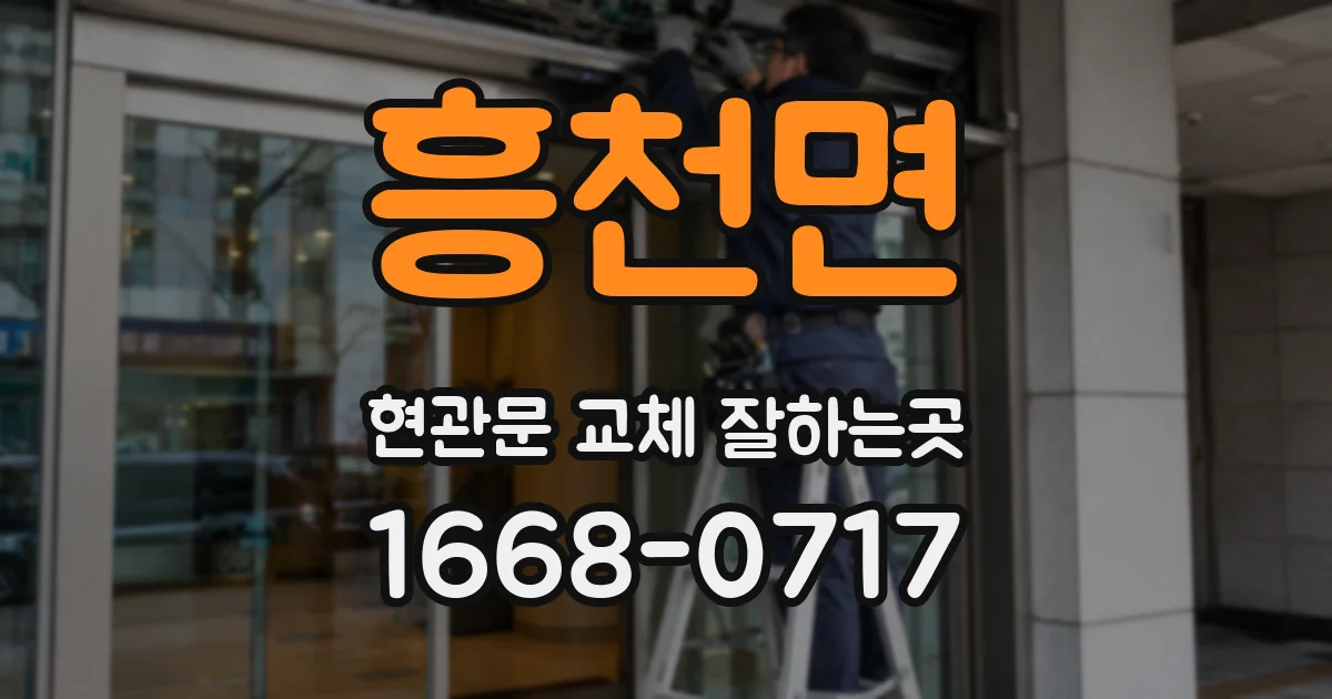 흥천면 현관문 교체 잘하는곳