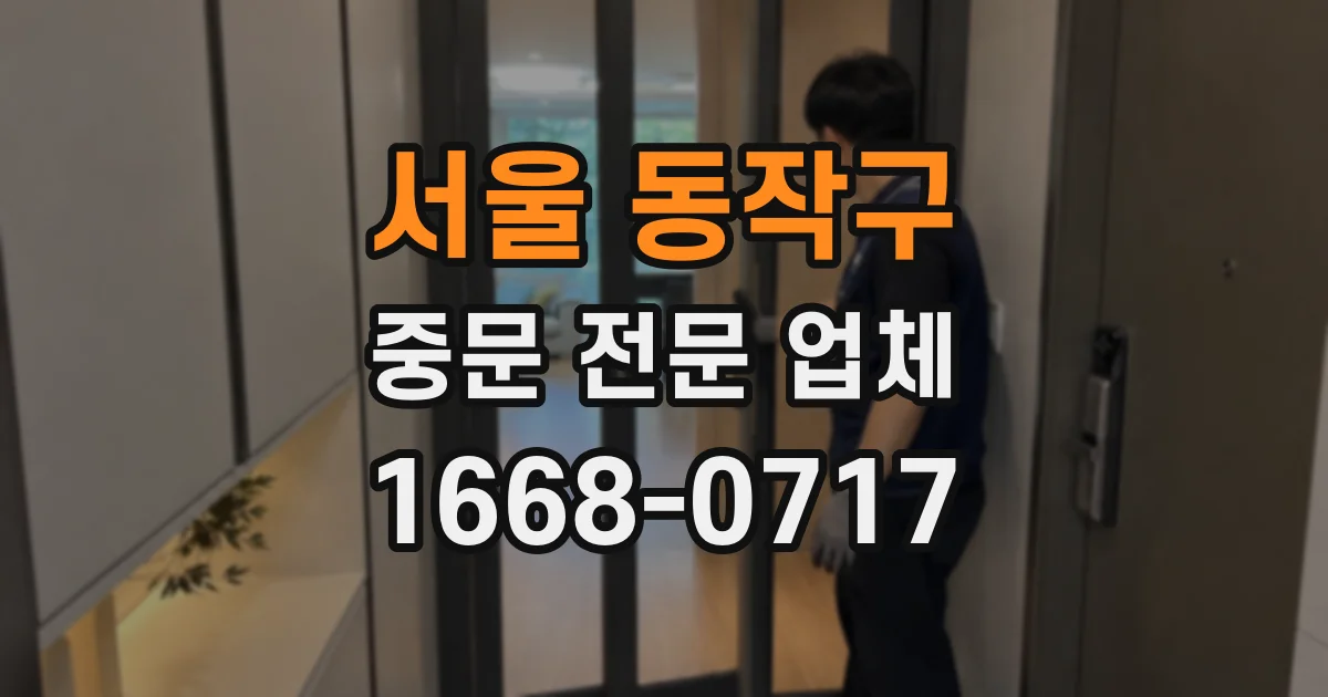 서울 동작구 중문 전문 업체