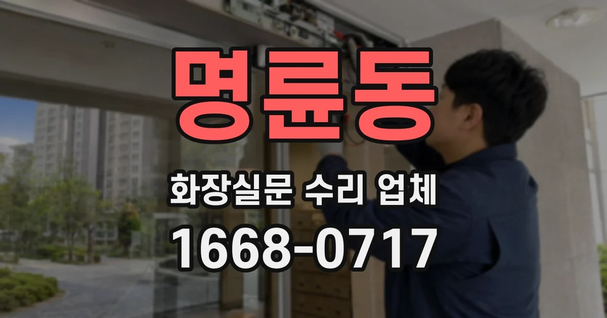 명륜동 화장실문 수리 업체