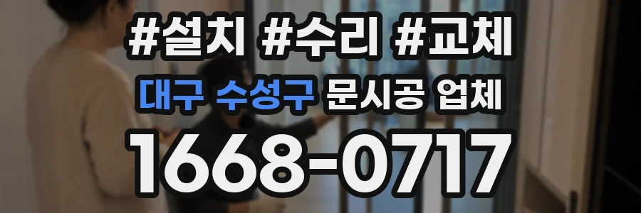 대구 수성구 문시공 업체