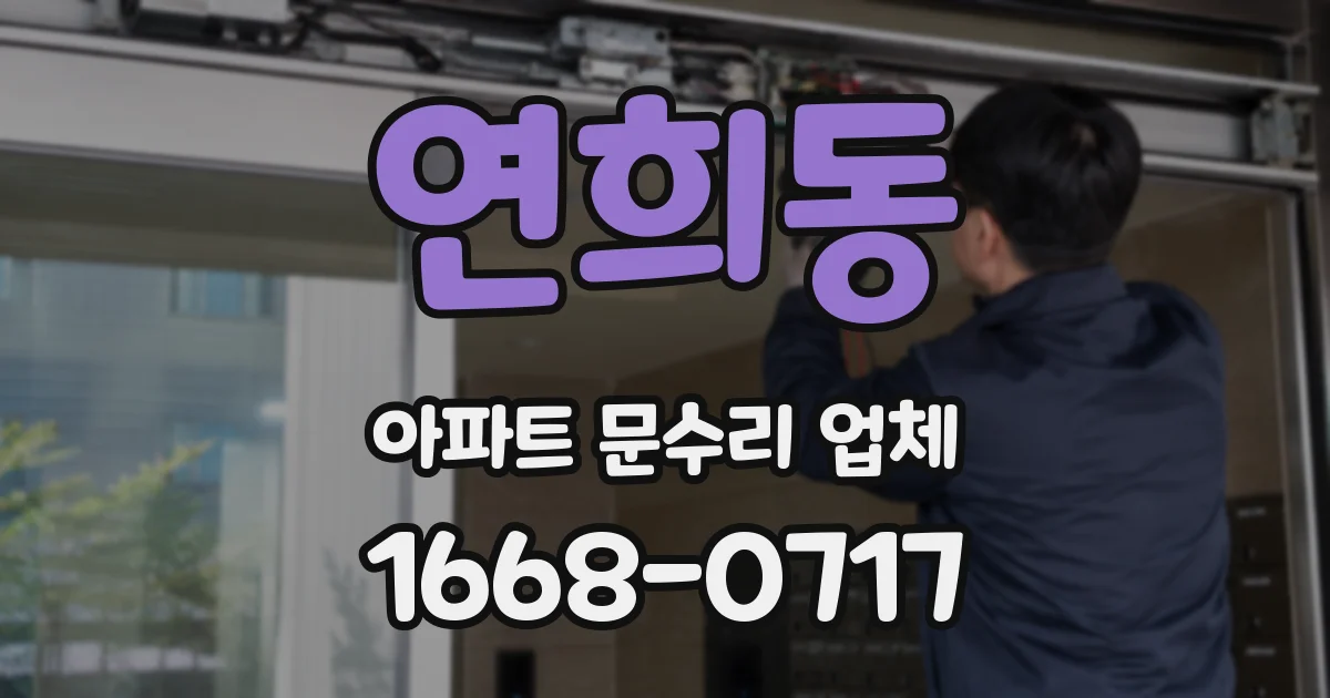 연희동 아파트 문수리 업체