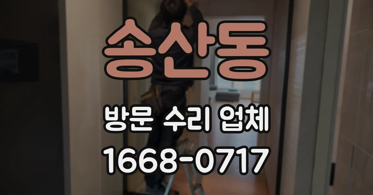 송산동 방문 수리 업체