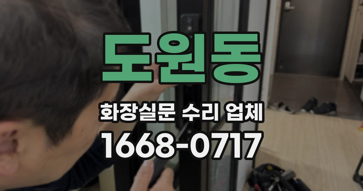 도원동 화장실문 수리 업체