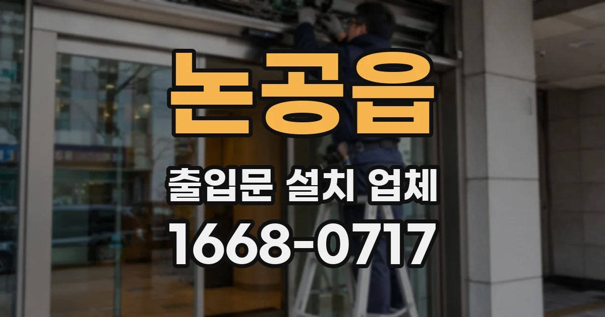 논공읍 출입문 설치 업체