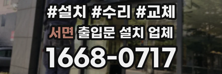 서면 출입문 설치 업체