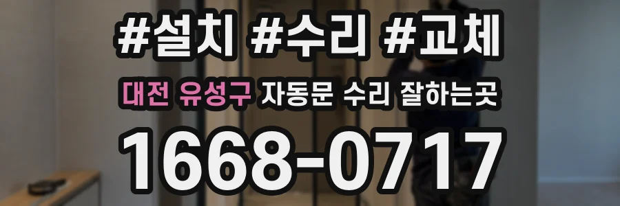 대전 유성구 자동문 수리 잘하는곳