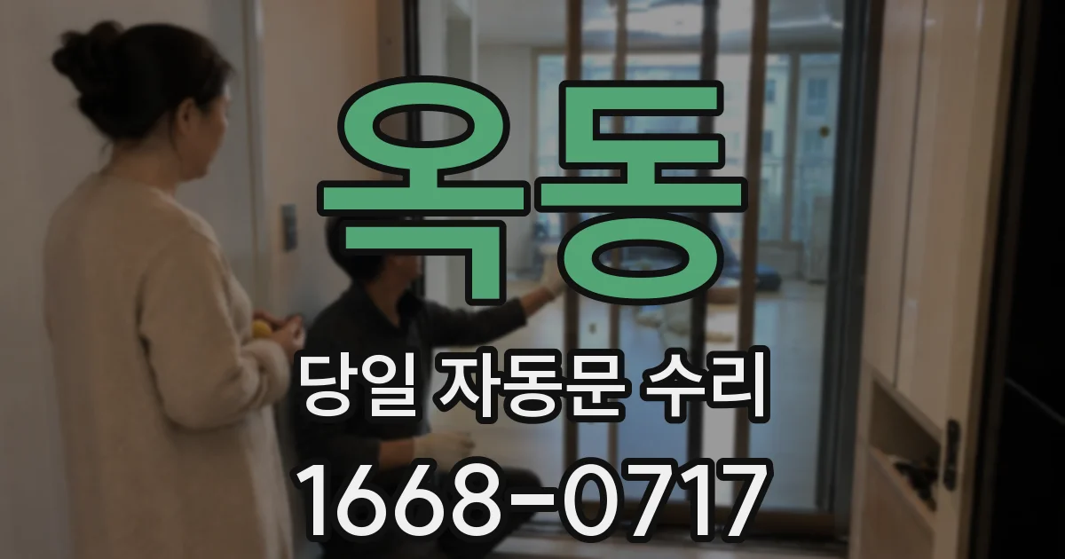 옥동 당일 자동문 수리