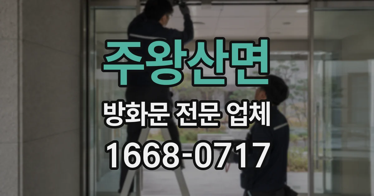 주왕산면 방화문 전문 업체