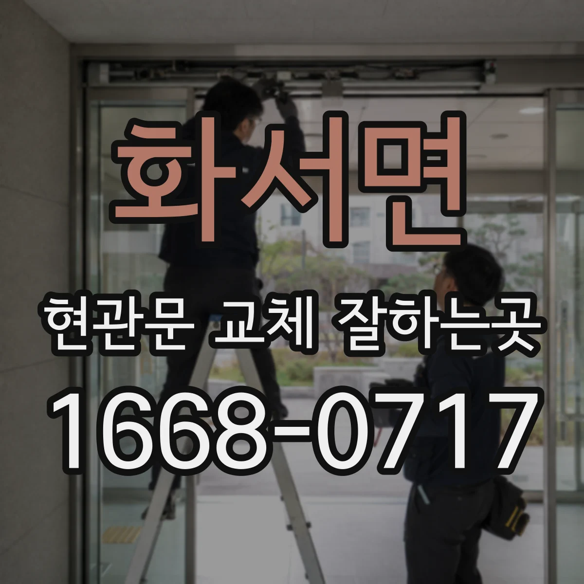 화서면 현관문 교체 잘하는곳